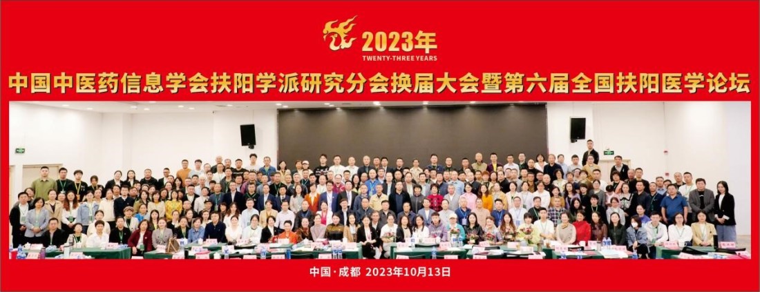 中国中医药信息学会扶阳学派研究分会第二届换届大会在成都召开